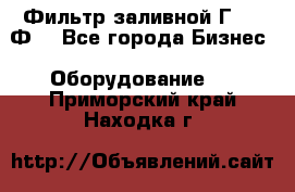 Фильтр заливной Г42-12Ф. - Все города Бизнес » Оборудование   . Приморский край,Находка г.